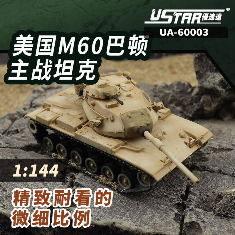 优速达美国M60巴顿坦克模型带PE