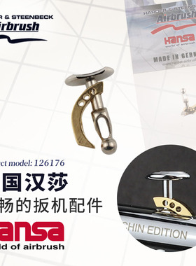 德国汉莎喷笔配件126176 Infinity系列专用扳机