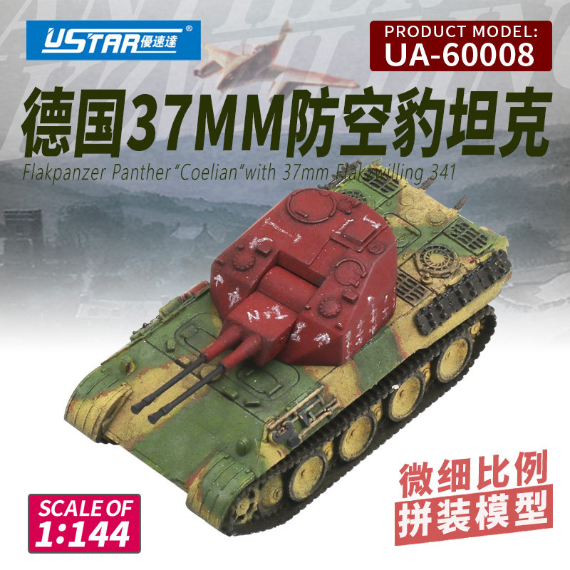 优速达柯利安防空炮144坦克模型图片