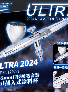 HARDER&STEENBECK ULTRA2024款120231 新款0.45mm口径喷笔
