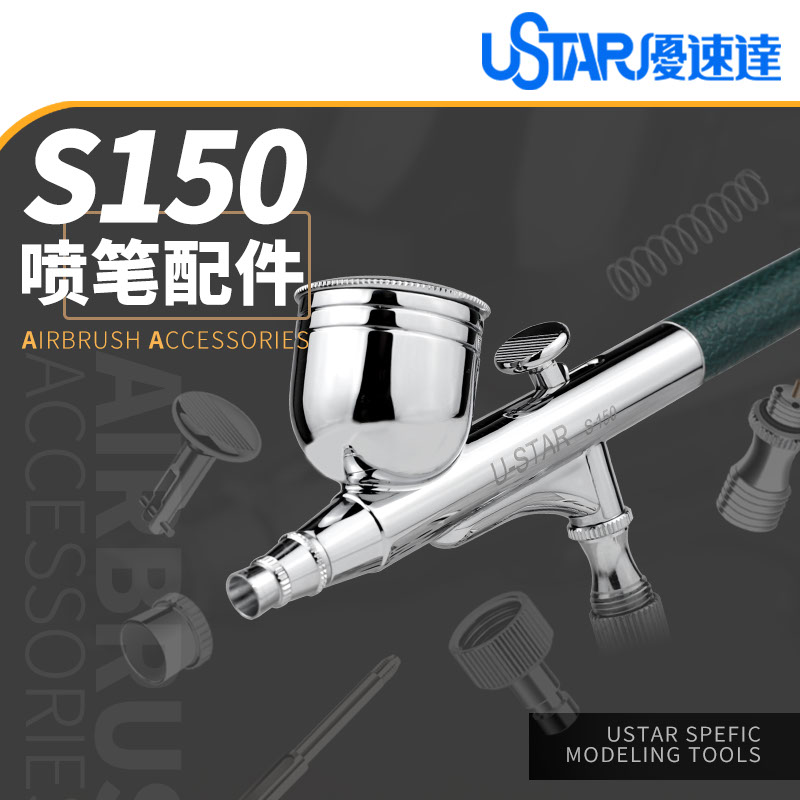 优速达S-150双动喷笔配件/零件图片