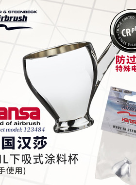 德国汉莎喷笔配件123484喷壶/喷料杯5ml左手用 CRplus下壶喷笔用