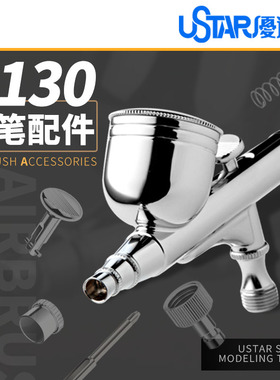 优速达 S-130 0.3mm双动外调喷笔 原厂配件/零件