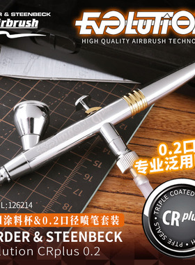 德国汉莎Evolution-CRplus 126214 0.2mm双动喷笔 高达模型上色