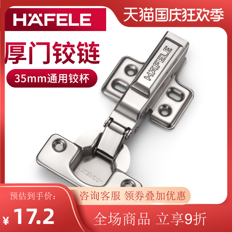 德国海福乐铰链35mm开孔，厚门用