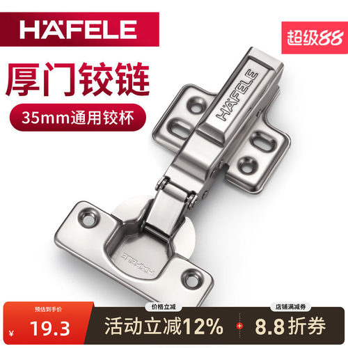 德国海福乐铰链35mm开孔，厚门用