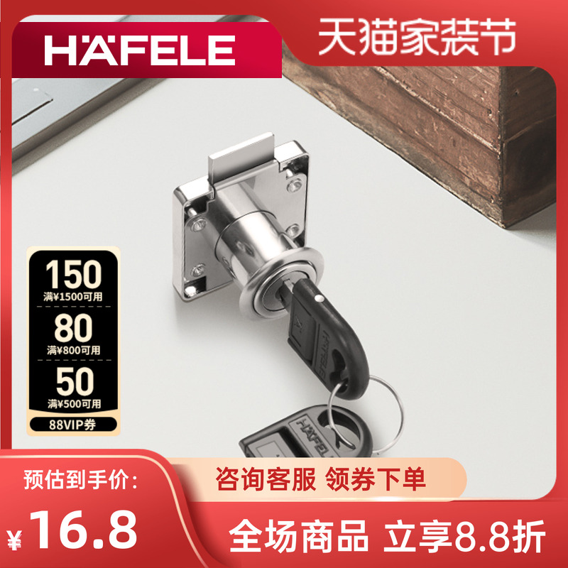 海福乐德国HAFELE带钥匙锁家具