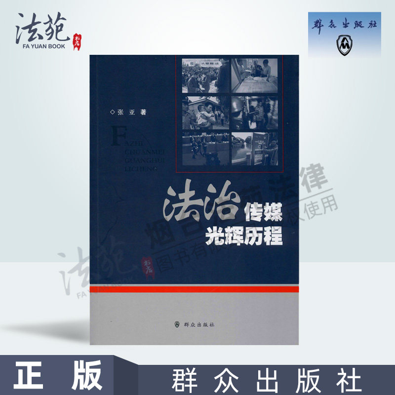 rule by law Media Radiance Course Ya 9787501458516 Masses Press rule by law Media Specialized News supervise Mission Burst Event public opinion Wrestling rule by law ecology Environment rule by law Media relationshipin the Books/Magazine/Newspaper , Law , Economic Law  category - from Buy2taobao.com to provide professional Taobao agent buy service