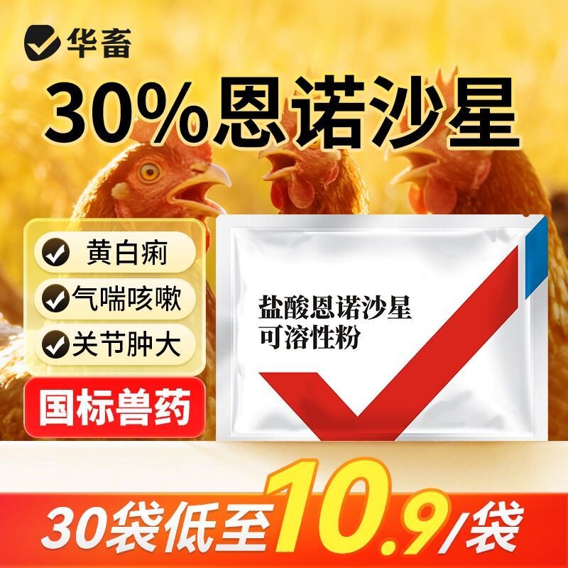 华畜兽药30%恩诺沙星兽用可溶性粉水产用阿莫西林养猪鸡鸭开口药X