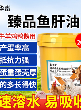 华畜鱼肝油兽用鸡鸭鹅禽用增蛋宝维生素ade粉蛋禽芦丁鸡提高产蛋