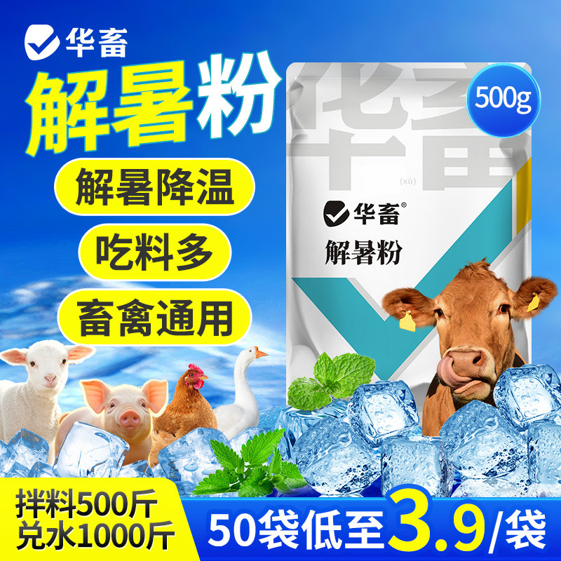 华畜兽用解暑宝冰爽vc维生素c猪牛羊禽用夏季抗应激解热清凉一夏