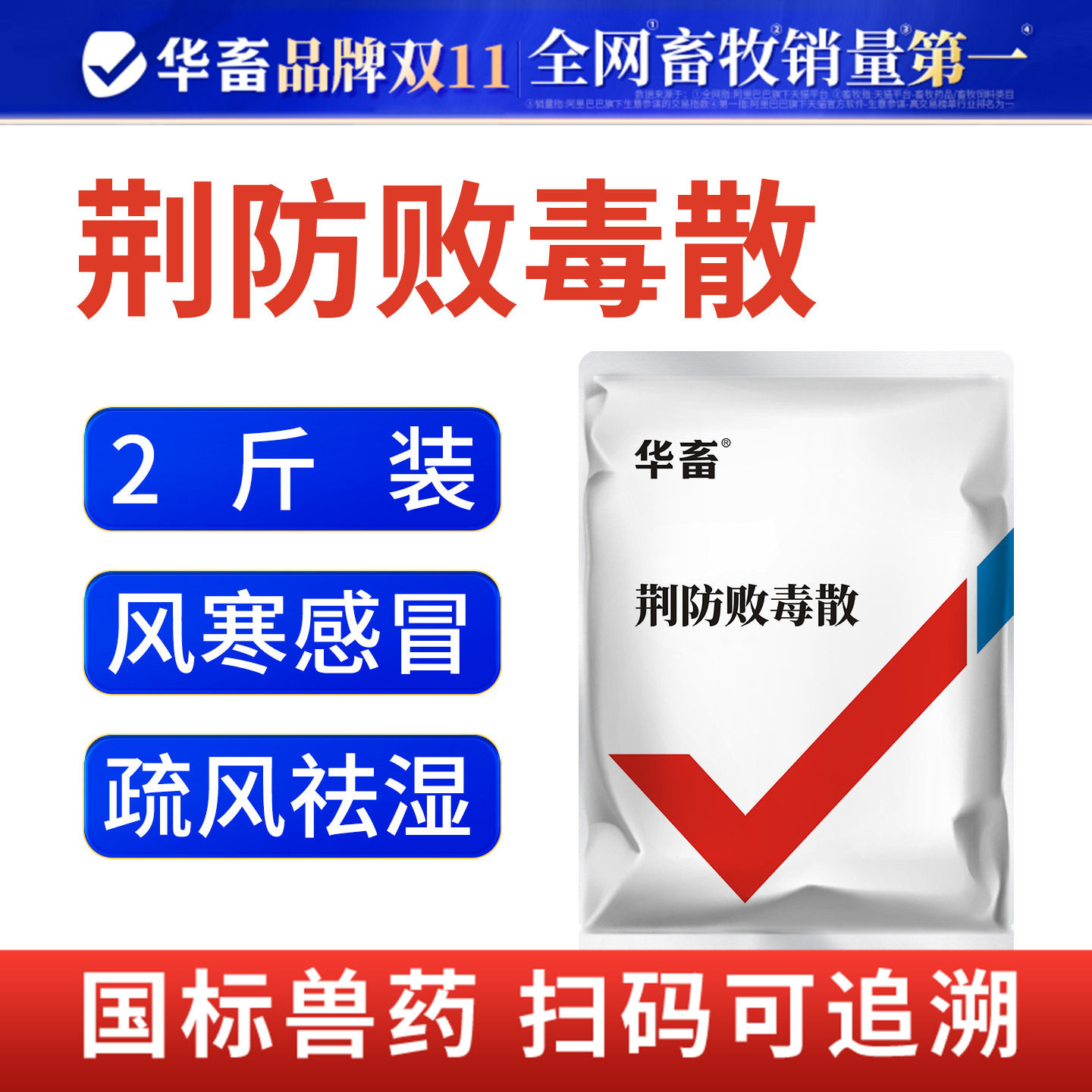 华畜兽药荆防败毒散兽用正品鸡咳嗽感冒药猪用清瘟扶正麻杏石甘散