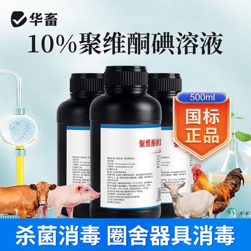 华畜兽药聚维酮碘兽用溶液消毒液养殖场专用猪圈牛羊鸡舍杀菌消毒