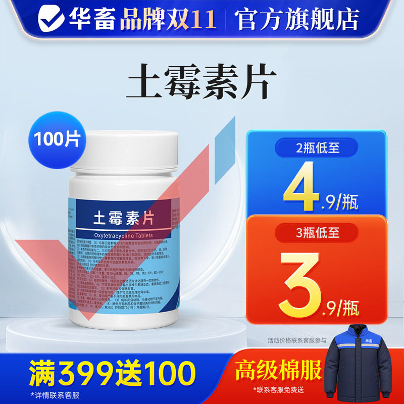 华畜兽药土霉素片粉兽用鸡鸭狗狗用宠物乌龟水族鱼药片养鸡专用药