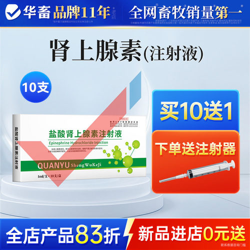 华畜肾上腺素注射液犬猫急救应激
