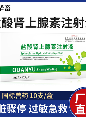 华畜盐酸肾上腺素兽药急救针兽用强心针马牛羊猪用注射激素应激药
