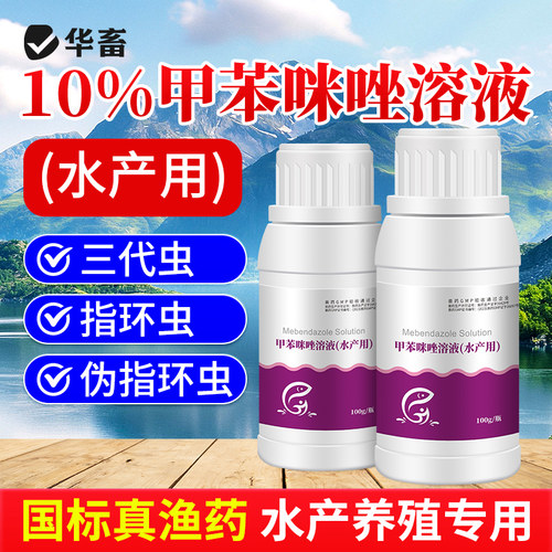 华畜甲苯咪唑溶液指环清水产养殖池塘指环虫三代虫杀灭寄生虫鱼药