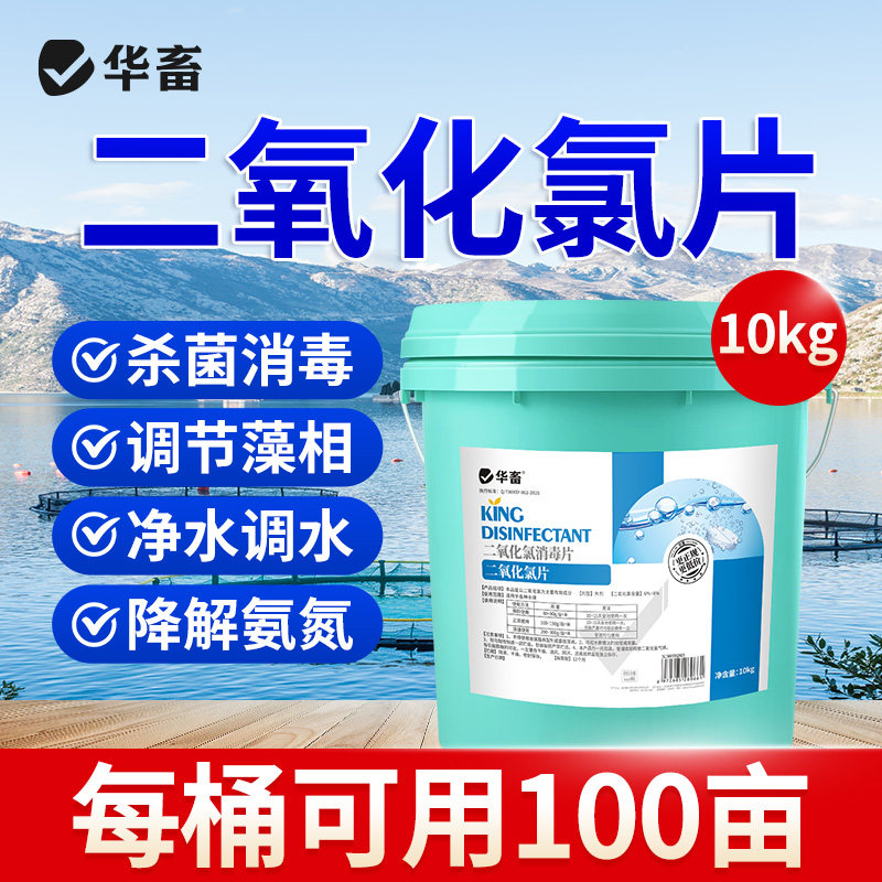 华畜二氧化氯泡腾片水产养殖鱼塘专用净水杀菌消毒剂粉鱼虾鱼池塘