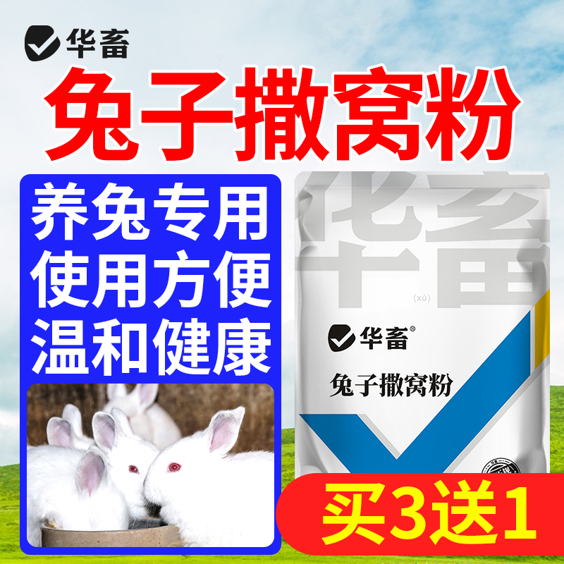 华畜兔子撒窝粉兔用感染幼兔红点掉毛脱毛皮屑养兔子幼兔兔场用品