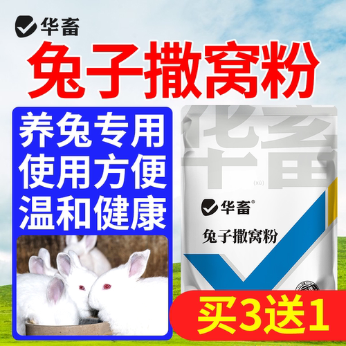 华畜兔子撒窝粉兔用幼兔防感染
