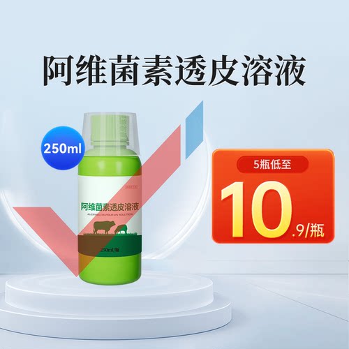 华畜兽药阿维菌素透皮溶液
