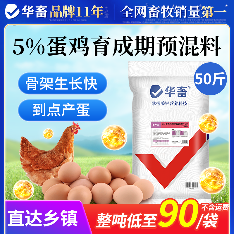 华畜5%蛋鸡复合预混料增蛋促生长