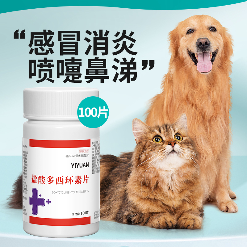 犬猫药盐酸多西环素片狗狗鼻支治疗药宠物咳嗽药猫咪感冒药犬窝咳