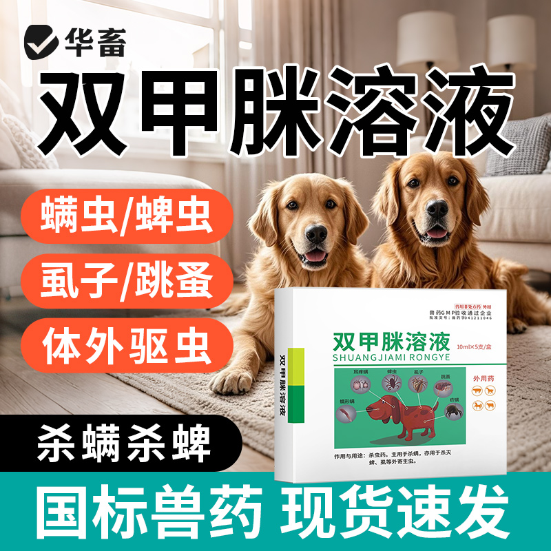 华畜双甲脒溶液宠物犬狗杀蜱螨虫虱子跳蚤螨疥脱毛皮肤病寄生虫
