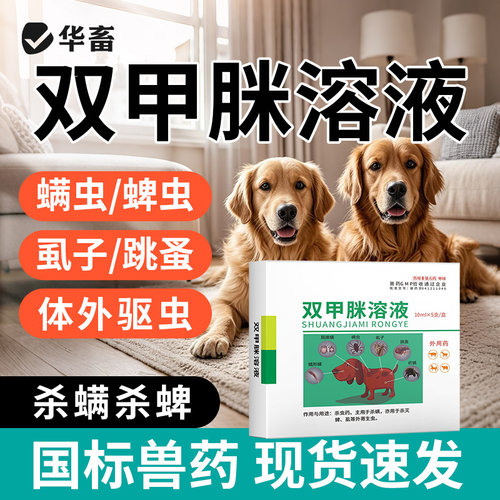 华畜双甲脒溶液宠物犬狗杀蜱螨虫虱子跳蚤螨疥脱毛皮肤病寄生虫