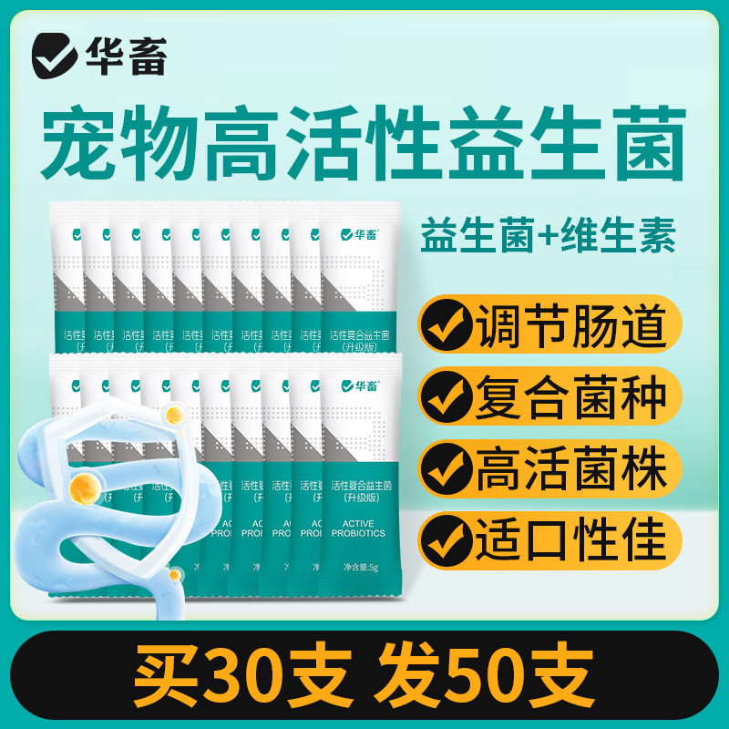 华畜宠物专用益生菌调理肠胃正品官方旗舰店幼犬猫呕吐拉稀肚子用
