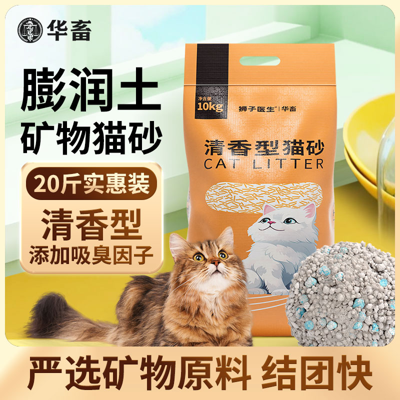 华畜膨润土猫砂20斤10kg小颗粒细沙幼猫混合型矿砂猫砂大袋实惠装-封面