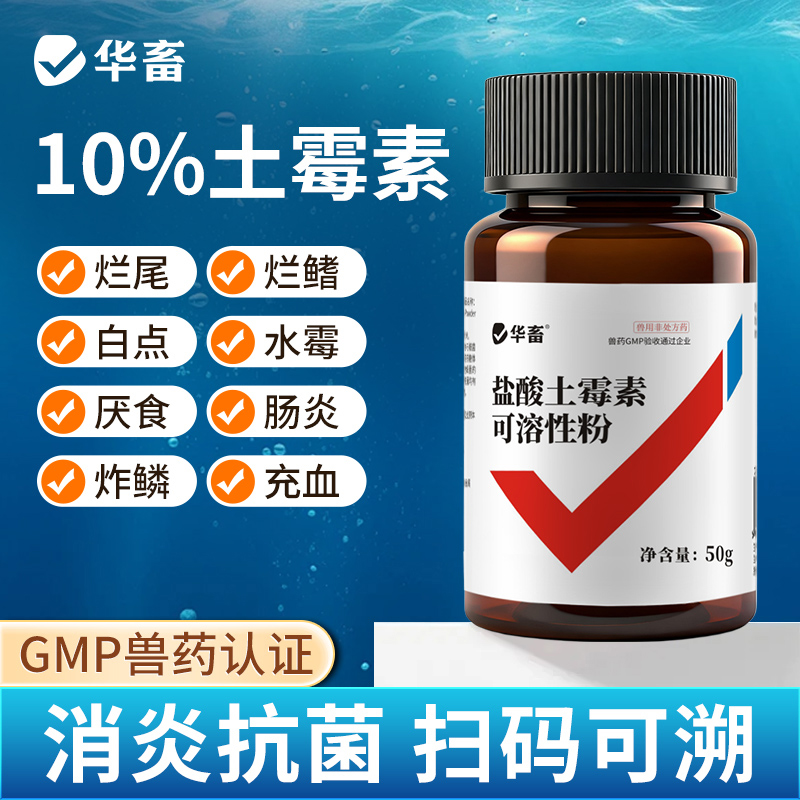 华畜盐酸土霉素黄粉鱼药烂身烂尾白点水霉鱼缸杀菌消毒观赏鱼专用