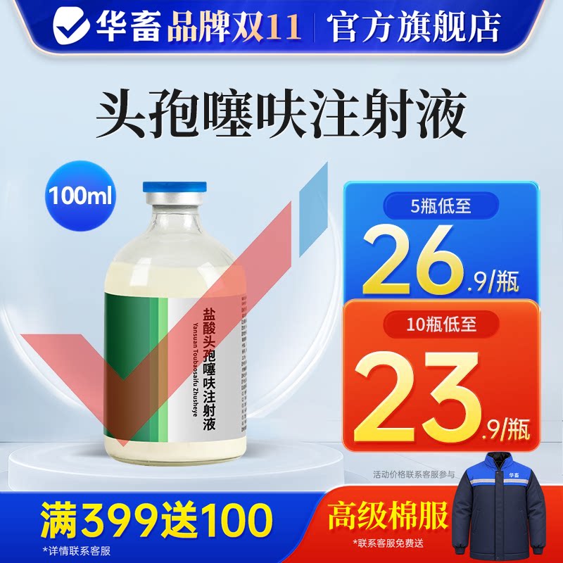 华畜兽用盐酸头孢噻呋注射液