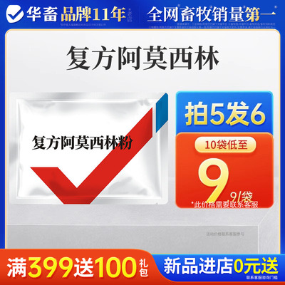 华畜兽药复方阿莫西林兽用
