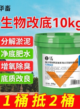 华畜生物底改双效改底王鱼虾蟹塘解毒调水增氧除臭水产养殖净水宝