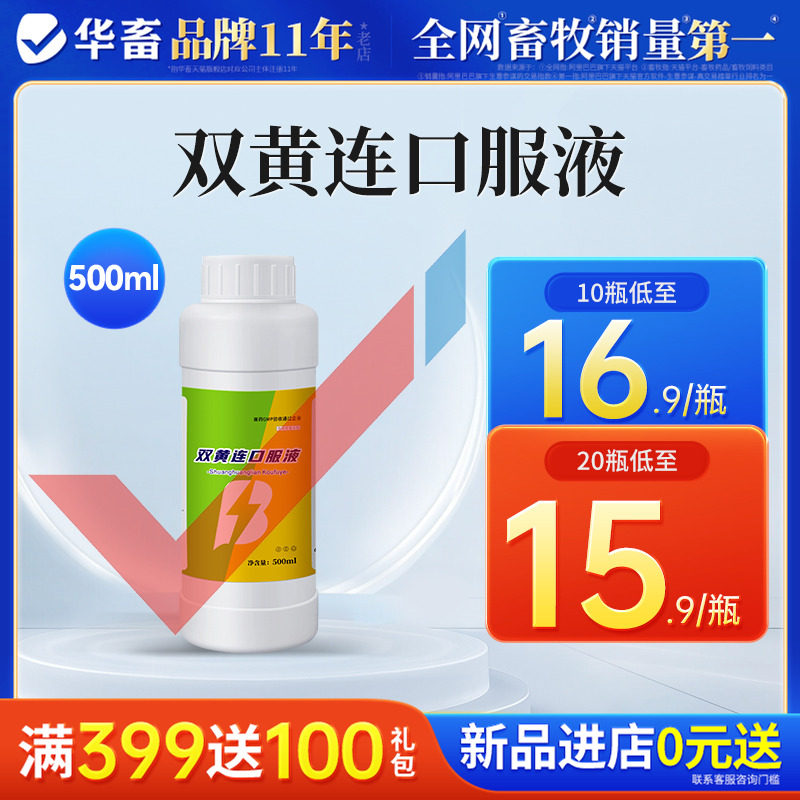 华畜兽用双黄连口服液