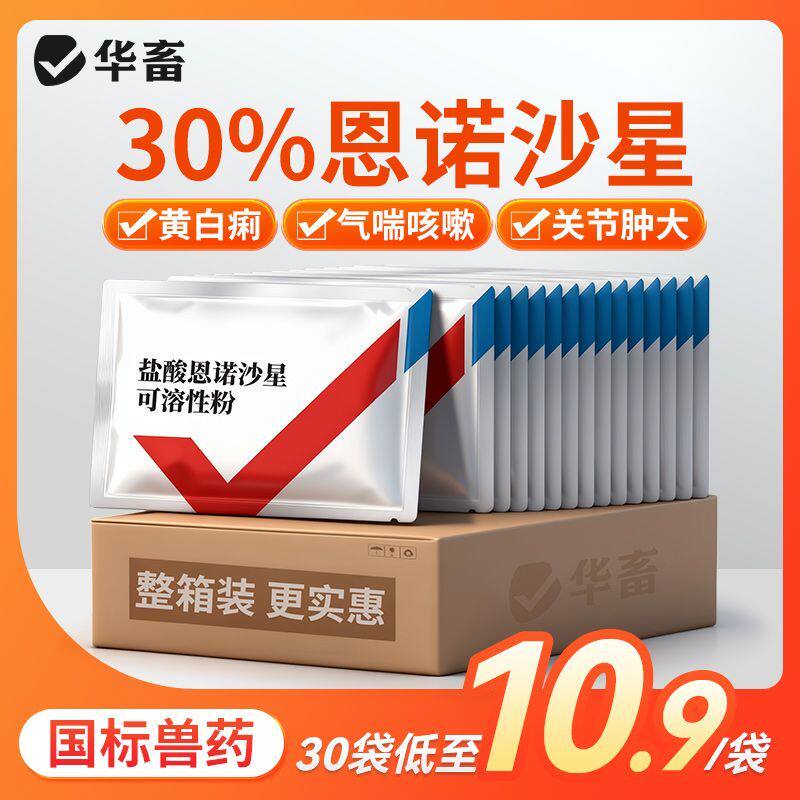 华畜兽药30%恩诺沙星兽用可溶性粉水产用阿莫西林养猪鸡鸭开口药