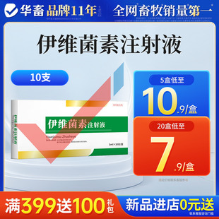 华畜伊维菌素注射液兽用驱虫药螨虫皮肤病猪牛羊体内外打虫药