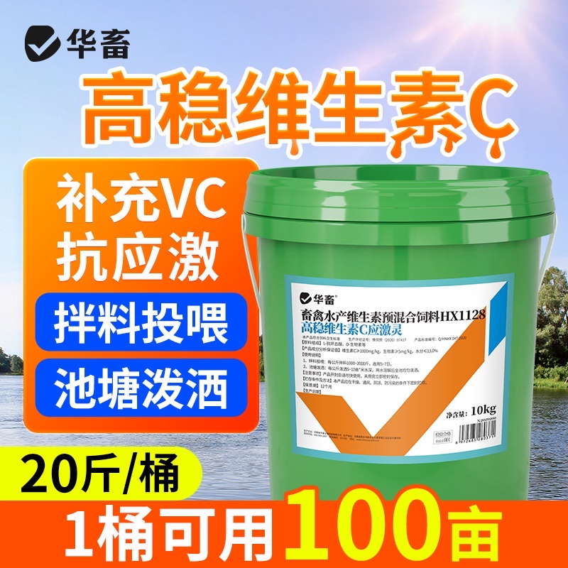 华畜高稳维生素C应激灵虾蟹解毒抗应激水产养殖鱼用多维VC应激宝