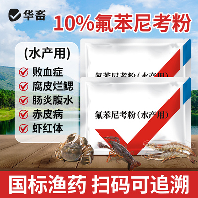 兽用氟苯尼考水产用乌龟养殖专用药粉赤皮烂腮牛蛙虾鱼塘正品鱼药