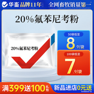 华畜兽药氟苯尼考粉兽用多西环素猪用呼吸道小鸡感冒浆膜炎肠炎药