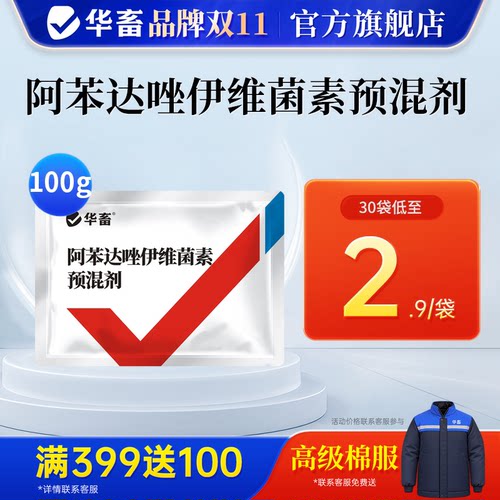 华畜驱虫药兽用阿苯达唑伊维菌素
