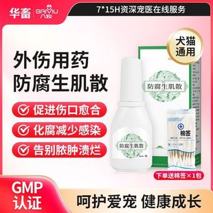 宠物伤口消炎药猫咪收敛止血狗狗外伤疮疡流脓术后绝育防腐生肌散