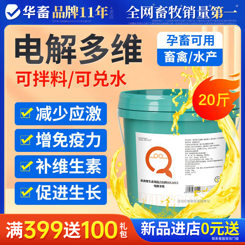 华畜兽用速溶电解多维鸡鸭鸽子电解质猪牛羊水产维生素饲料添加剂