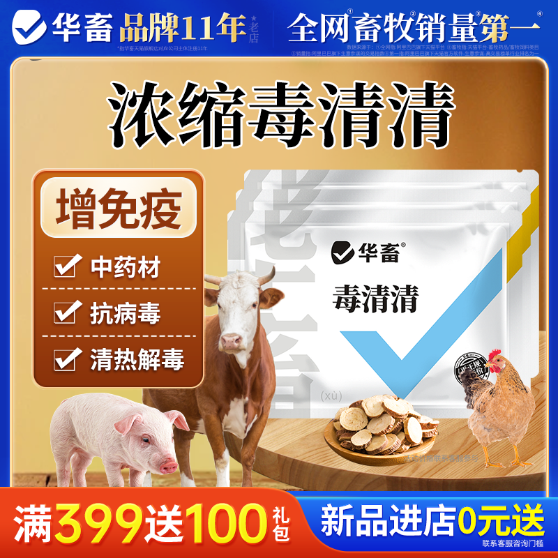 华畜兽用毒清清猪牛羊鸡鸭拉稀腹泻口蹄疫产蛋下降流感饲料添加剂