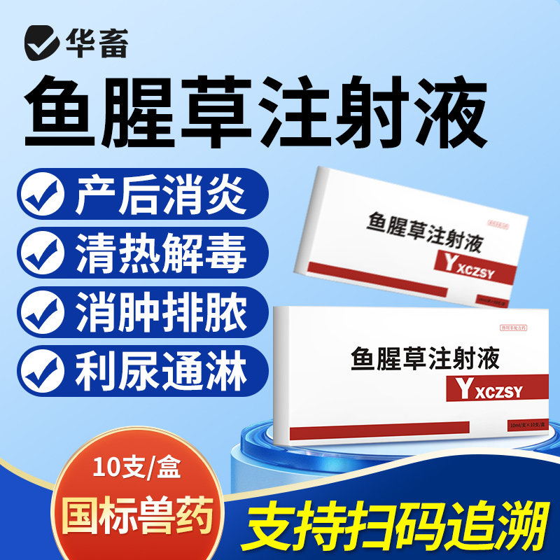 华畜兽药鱼腥草注射用液兽用正品母羊猪牛产后康益母消炎头孢针剂,宠物/宠物食品及用品,家养大动物药品,淘宝优惠券,粉丝福利购,淘宝优惠卷