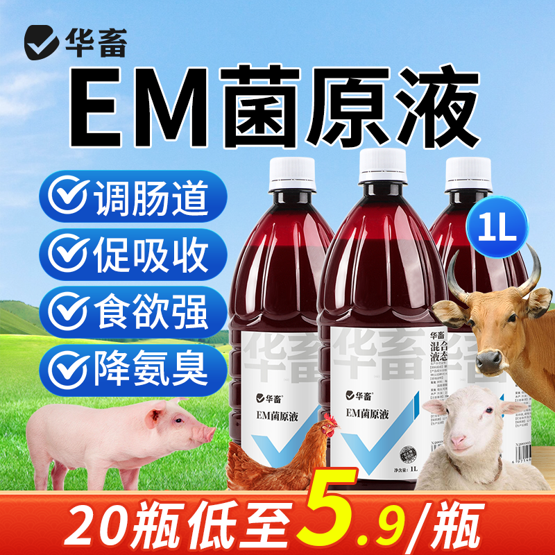 华畜益生菌兽用牛羊禽EM菌种种植发酵剂有机肥菌粉水产养殖专用液