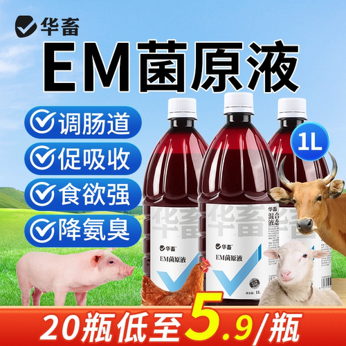 华畜EM菌原液调肠胃降氨气