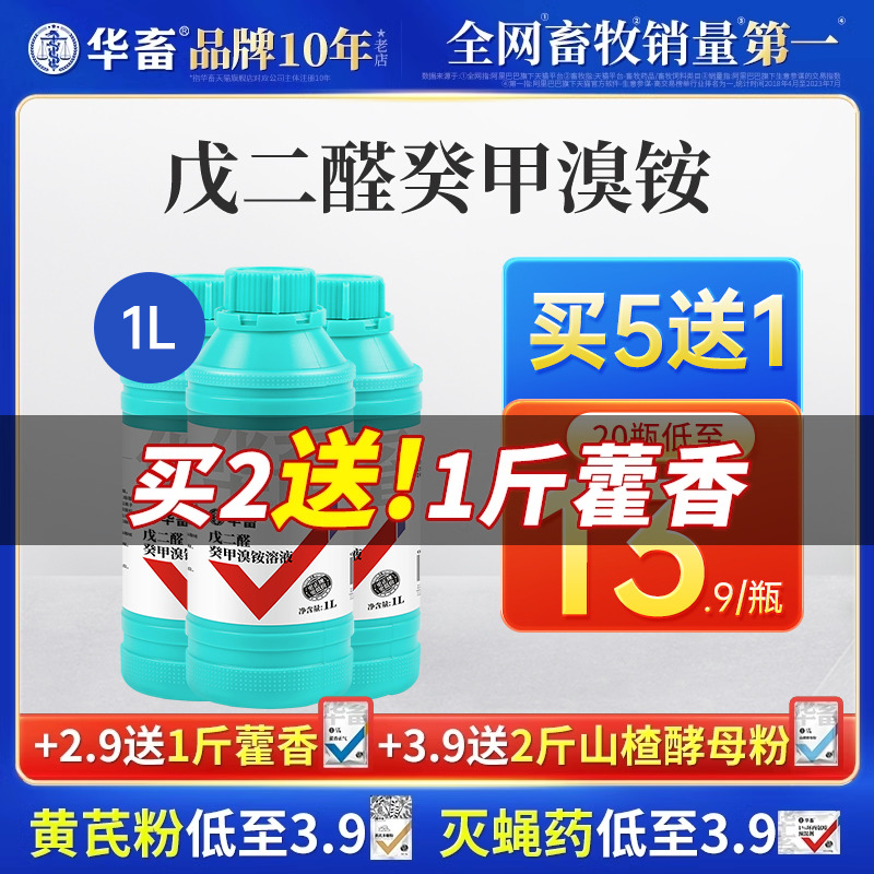 华畜消毒液养殖场专用戊二醛癸甲溴铵溶液鸡舍百毒杀消毒水剂兽用