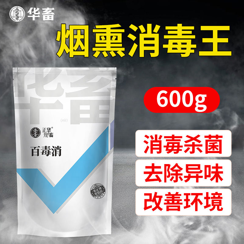 DB华畜烟熏消毒王鸡舍猪厂牛羊圈兽用养殖场专用烟雾消毒杀菌百毒